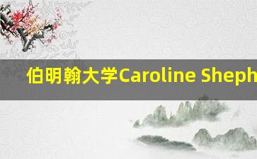 伯明翰大学Caroline Shephard